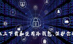 如何在苹果手机上下载和使用冷钱包，保护你的