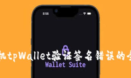 解决手机tpWallet验证签名错误的全面指南