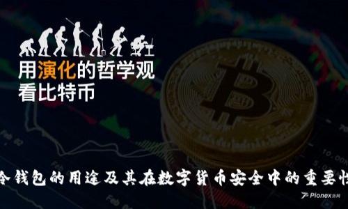 冷钱包的用途及其在数字货币安全中的重要性