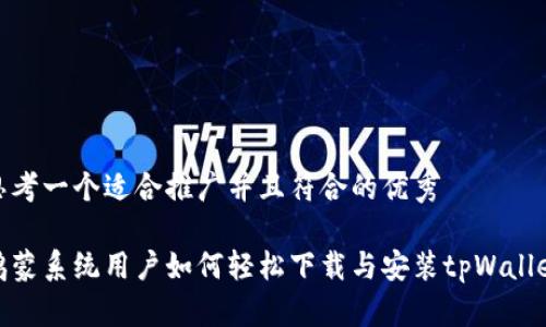 思考一个适合推广并且符合的优秀

鸿蒙系统用户如何轻松下载与安装tpWallet