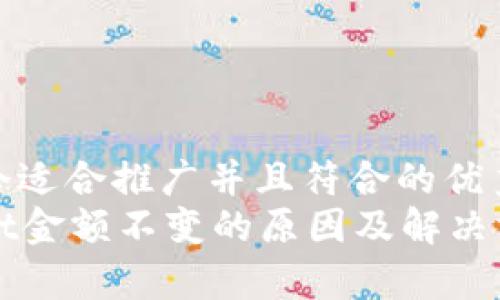 思考一个适合推广并且符合的优秀  
tpWallet金额不变的原因及解决方法解析