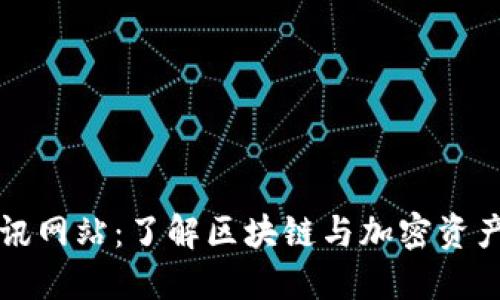 数字货币资讯网站：了解区块链与加密资产的首选平台