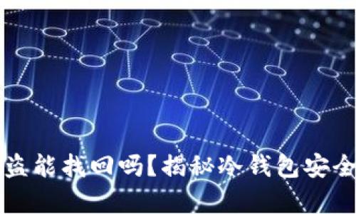 冷钱包多签被盗能找回吗？揭秘冷钱包安全性与恢复方法