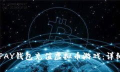 如何使用TOPAY钱包充值虚拟币游戏：详细攻略与指