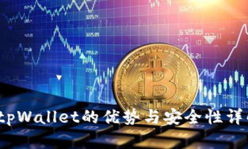  tpWallet的优势与安全性详解