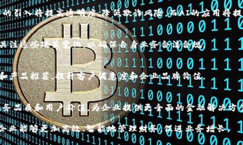 **企业数字钱包的定义与意义**

什么是企业数字钱包
企业数字钱包是指一种基于互联网技术的支付和账户管理工具，专为企业用户设计，以便于企业在日常运营中进行资金的接收、管理和支付。数字钱包可以与多种支付方式结合使用，包括信用卡、借记卡、银行转账及电子货币等，帮助企业简化付款流程，提升资金流动性。

企业数字钱包的功能
企业数字钱包的功能通常包括但不限于：资金余额管理、支付历史记录查询、在线支付、跨境交易、发票管理、税务计算、API集成等。通过这些功能，企业不仅可以高效处理日常的支付需求，还可以监控资金流动，财务管理。

企业数字钱包的优势
1. **成本效益**：相比传统的支付方式，数字钱包通常能降低交易手续费和管理成本。企业可以通过数字钱包更快、更便捷地进行交易，减少人工干预和错误，提高效率。
2. **安全性**：大多数数字钱包平台都采用先进的加密技术和多重验证机制，提高交易的安全性，有助于防止欺诈行为的发生。
3. **实时交易**：企业数字钱包可以实现实时交易，使得企业与供应商间的结算更加迅速，提高现金流的使用效率。
4. **数据分析**：通过对支付数据的分析，企业可以获得宝贵的财务洞察，帮助决策者做出更明智的商业决策。

数字钱包在企业中的应用场景
企业数字钱包可以广泛应用于多个场景，如电商平台的支付处理、员工报销、供应链付款、国际贸易结算等。通过数字钱包，企业可以减少对传统银行的依赖，提升交易效率，便于跨境交易的顺利进行。

----

**关键词**
企业数字钱包, 数字支付, 资金管理, 电子支付/guanjianci

**相关问题**

1. **企业如何选择合适的数字钱包平台？**
2. **数字钱包对企业现金流管理的影响有哪些？**
3. **企业数字钱包在跨境交易中的优势是什么？**
4. **企业在使用数字钱包时面临哪些安全风险？**
5. **未来企业数字钱包的发展趋势是什么？**

----

### 1. 企业如何选择合适的数字钱包平台？

选择数字钱包的关键因素
选择适合的企业数字钱包平台，需要关注多个因素，包括平台的安全性、功能性、费用、用户体验等。企业在选择前要充分评估自身的需求，比如交易频率、交易金额、使用便捷性等。

平台安全性
企业在考虑数字钱包时，首先要关注其安全性。选择具有强大加密技术和双重身份验证的数字钱包，有助于保护企业资金安全。此外，需确保平台符合相关的法律法规，保护用户隐私。

功能性与扩展性
不同的数字钱包提供不同的功能。企业应根据自身的实际需求选择需要的功能，比如是否支持多种支付方式、是否提供财务报告及数据分析等。此外，考虑平台的扩展性，能否与公司现有的系统（如ERP、CRM等）进行无缝对接也是重要的。

费用结构
数字钱包的费用结构应是企业选择的重要依据。需比较不同平台的费用标准，包括交易手续费、月度服务费及其他隐性费用，以便评估不同选项带来的总成本。

用户体验
用户体验直接影响到企业员工的使用效率。选择操作简便、界面友好的数字钱包，可以提高团队的工作效率，减少学习成本。此外，可以通过查看用户评价和进行试用来进一步了解用户体验。

### 2. 数字钱包对企业现金流管理的影响有哪些？

现金流的重要性
现金流是企业运营的血液，对于确保企业持续运营及扩展至关重要。数字钱包在企业现金流管理中扮演着重要角色。

提高交易效率
数字钱包能够实现实时交易，减少资金在转移过程中的等待时间，使企业能够及时获取和处理资金，增强现金流的流动性。通过提高交易效率，企业能够更快地进行投资和运营，有助于实现财务目标。

便捷的费用管理
许多数字钱包提供费用分类和报告功能，帮助企业实时监控开支，提高报销和预算管理的效率。这种透明度使决策者能够迅速做出反应，资源配置。

跨境交易的便利性
数字钱包简化了跨境交易的流程，企业可以更方便地进行国际付款，减少因汇率波动而带来的风险。此外，快速的跨境交易能够加速收款周期，从而改善现金流状况。

流程自动化
许多企业数字钱包支持与其他系统的数据集成，自动化处理付款和收款流程，减少人工干预可能带来的错误和延误，从而提升整体现金流管理的效率。

### 3. 企业数字钱包在跨境交易中的优势是什么？

跨境支付的复杂性
跨境交易常常涉及到汇率波动、支付延迟及高额手续费等问题，企业需要一种能够解决这些问题的支付方式。

降低交易费用
相比传统银行转账，数字钱包通常能够提供更低的跨境交易费用，帮助企业节省成本。同时，许多数字钱包还提供更有利的汇率，使得企业在进行国际支付时更具竞争力。

实时交易处理
数字钱包可以支持实时交易，使得企业能够快速完成交易，减少因处理时间过长而造成的资金占用。这对于企业的日常运营和财务规划具有积极的影响。

多币种支持
许多数字钱包支持多种货币，企业能够使用当地货币进行支付，降低汇率转换的风险。此外，数字钱包通常提供透明的费率结构，让企业更容易掌握交易成本。

便利的财务管理工具
数字钱包内置的财务管理工具能够帮助企业实时监控跨境交易情况，提供资金流水和报表分析支持，让企业能够更好地进行战略规划和调整。

### 4. 企业在使用数字钱包时面临哪些安全风险？

潜在的安全风险
尽管数字钱包提供了便捷的支付手段，但相应的安全风险也是不容忽视的。企业在实施数字钱包时需全面评估这些风险并采取相应的防范措施。

网络攻击与诈骗
网络安全攻击是最常见的风险之一，包括黑客入侵和钓鱼诈骗等。企业应选择有强大网络安全防护措施的数字钱包供应商，并提升员工的网络安全意识，以防止成为攻击的目标。

数据泄露
企业数字钱包涉及大量敏感数据，包括交易记录和客户信息等，数据泄露可能导致企业信誉受损和经济损失。因此，企业需关注数据加密和存储安全，确保数据不被未授权访问。

支付故障
支付故障可能会影响企业的正常运营，如交易失败或延误等。为此，企业应选择靠谱的平台，并为关键交易设置备用方案，以应对可能的支付故障。

员工权限管理
在很多情况下，数字钱包的使用需要多人参与。企业需制定合理的权限管理策略，防止未经授权的访问和操作，确保资金安全。定期审核用户权限也是保障安全的一种有效措施。

### 5. 未来企业数字钱包的发展趋势是什么？

数字化转型的加速
随着越来越多的企业进行数字化转型，数字钱包将成为支付领域的重要工具。数字钱包不仅提升了支付的便捷性，还为企业提供了丰富的数据分析功能，帮助企业在竞争中脱颖而出。

融合更多技术
未来，数字钱包可能会与区块链技术、人工智能等新兴技术融合，提供更高效和安全的支付方案。区块链技术的引入将提高透明度，降低欺诈风险，而AI的应用将提升用户体验和数据分析能力。

监管政策的完善
随着数字钱包市场的快速发展，各国政府也在加紧制定相关政策，确保数字钱包的安全性和合规性。企业需关注这些政策变化，以确保自身业务合法合规。

更加个性化的用户体验
未来，数字钱包将为用户提供更个性化的体验，企业可以通过用户偏好和历史交易数据，提供定制化的服务和产品推荐，提升客户满意度和企业品牌价值。

跨界合作的增加
随着数字钱包市场的竞争加剧，跨界合作将成为一种趋势，支付平台、银行和电商等多方合作，将共同提升服务品质和用户价值，为企业提供更全面的金融解决方案。

以上是关于“企业数字钱包”的详细介绍与分析。这个主题在数字化时代尤为重要，借助合适的工具和策略，企业能够更加高效、智能地管理财务，促进业务增长。