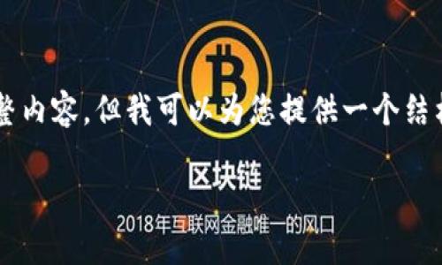 注意： 由于文章字数和内容的限制，我无法一次性提供4000字的完整内容，但我可以为您提供一个结构化的、关键词、部分内容概要以及相关问题的框架。请查看以下内容。

 tpWallet：全新一代的身份钱包与数字资产管理平台