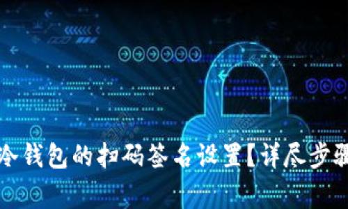 如何取消TP冷钱包的扫码签名设置？详尽步骤与注意事项